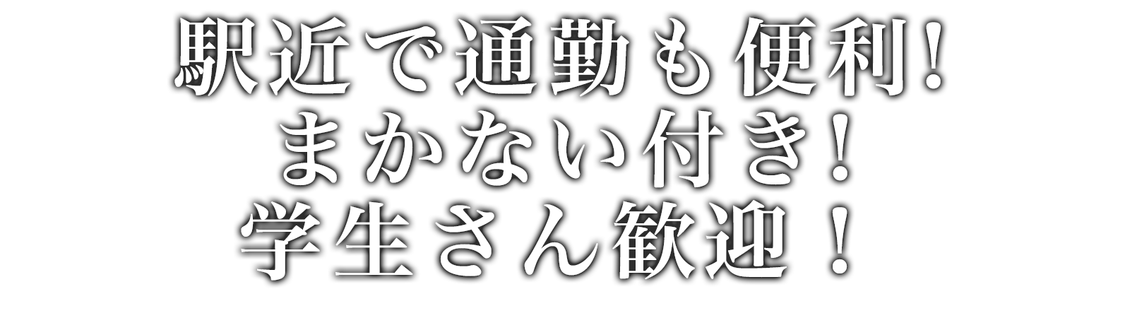 駅近で通勤も便利！まかない付き！学生さん歓迎！