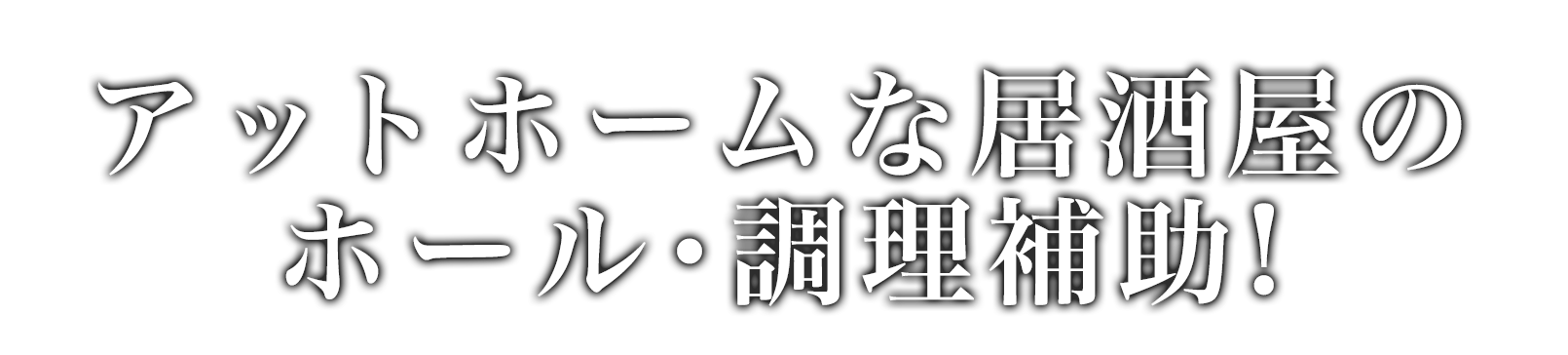 アットホームな居酒屋のホール・調理補助！